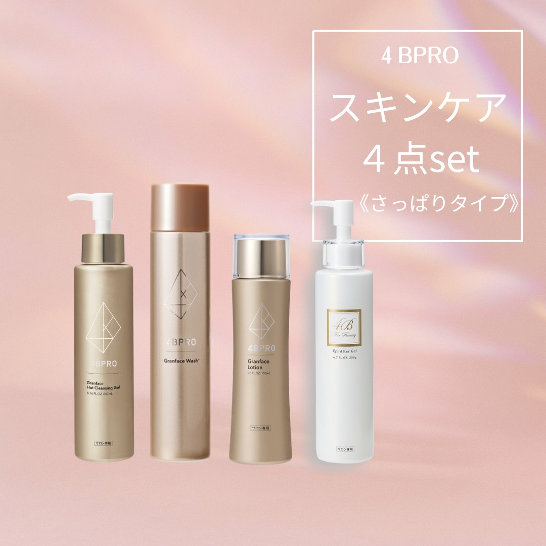 基礎４点セット さっぱりタイプ